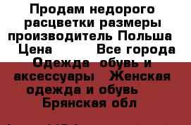 Продам недорого расцветки размеры производитель Польша  › Цена ­ 700 - Все города Одежда, обувь и аксессуары » Женская одежда и обувь   . Брянская обл.